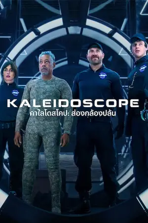 Kaleidoscope (2023) คาไลโดสโคป: ส่องกล้องปล้น ดูหนังฟรีออนไลน์