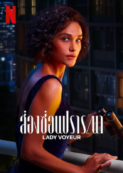 ดูซีรี่ย์ Netflix Lady Voyeur (2023) ส่องซ่อนปรารถนา