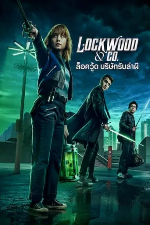 ดูซีรี่ย์ Netflix Lockwood & Co. (2023) ล็อควู้ด บริษัทรับล่าผี