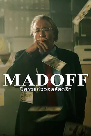 Madoff: The Monster of Wall Street (2023) Madoff: ปีศาจแห่งวอลล์สตรีท ดูซีรี่ย์ออนไลน์ 2023