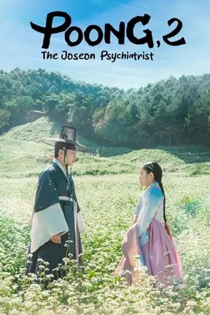 ดูซีรี่ย์เกาหลี Poong the Joseon Psychiatrist Season 2 (2023)