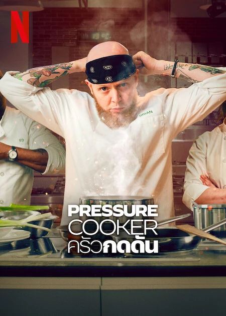 ดูซีรี่ย์ออนไลน์ฝรั่ง Pressure Cooker (2023) ครัวกดดัน Netflix