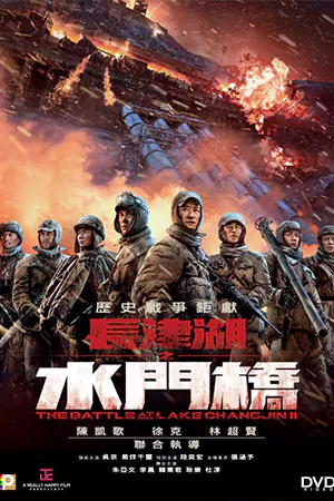 ดูหนังออนไลน์ The Battle at Lake Changjin 2 (2022)