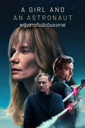 ดูซีรี่ย์ A Girl and an Astronaut (2023) หญิงสาวกับนักบินอวกาศ | Netflix