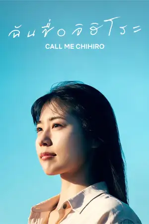 Call Me Chihiro (2023) ฉันชื่อจิฮิโระ ดูหนังเอเชีย Netflix