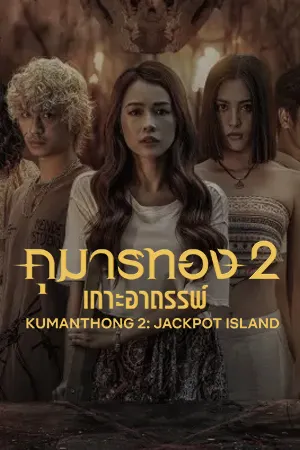 ดูหนังเอเชีย Kumanthong 2 Jackpot Island (2022) กุมารทอง 2 เกาะอาถรรพ์ HD