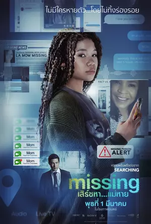ดูหนังออนไลน์ Missing (2023) เสิร์ชหา...แม่หาย!?