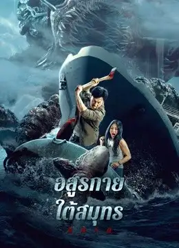 ดูหนังเอเชีย หนังจีน Monster of the Deep (2023) อสูรกายใต้สมุทร