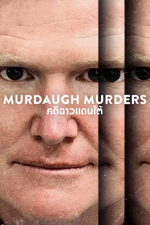 ดูซีรี่ย์ Netflix ออนไลน์ Murdaugh Murders: A Southern Scandal (2023) คดีฉาวแดนใต้
