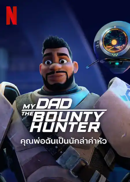 My Dad the Bounty Hunter (2023) คุณพ่อฉันเป็นนักล่าค่าหัว ดูการ์ตูนออนไลน์