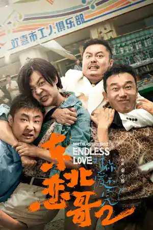 ดูหนังเอเชีย Northeastern Bro 2 Endless Love (2023) พี่ใหญ่กับรักแห่งเหมันต์ 2 รักนิรันดร์
