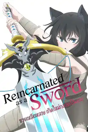 ดูการ์ตูนออนไลน์ Reincarnated as a Sword (2022) ซวยเหลือหลาย เกิดใหม่กลายเป็นดาบ