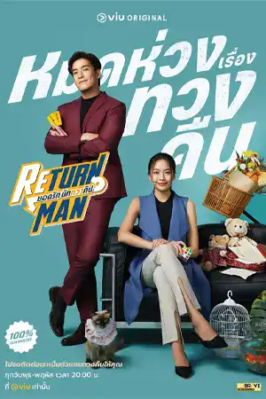 ดูหนังไทยออนไลน์ Return Man (2023) ยอดรัก นักทวงคืน