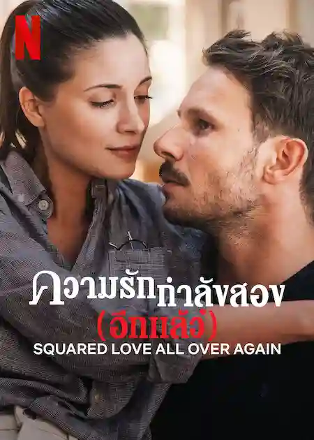 ดูหนัง Netflix Squared Love All Over Again (2023) ความรักกำลังสอง (อีกแล้ว)