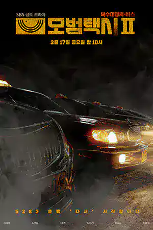 ดูซีรี่ย์เกาหลีออนไลน์ Taxi Driver Season 2 (2023) แท็กซี่ชำระแค้น 2
