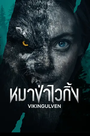ดูหนังออนไลน์ Viking Wolf (2022) หมาป่าไวกิ้ง