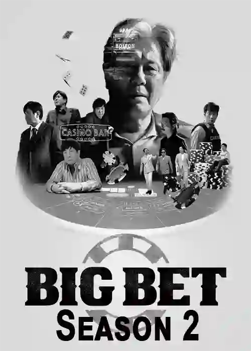 ดูซีรี่ย์เกาหลี Big Bet Season 2 (2023)