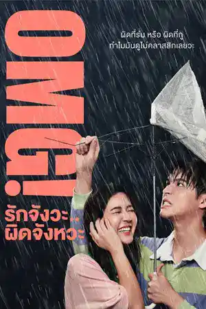 ดูหนังเอเชีย OMG รักจังวะ..ผิดจังหวะ (2022) หนังไทย HD