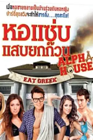 ดูหนังออนไลน์ Alpha House (2014) หอแซ่บแสบยกก๊วน เต็มเรื่อง
