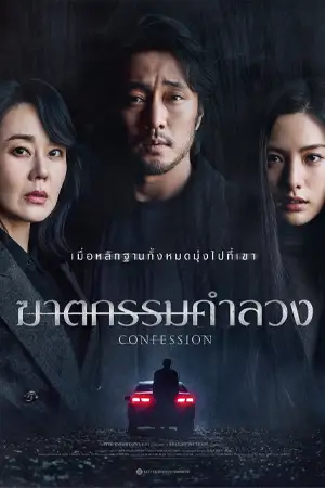ดูหนังเอเชีย หนังเกาหลี Confession (2023) ฆาตกรรมคำลวง
