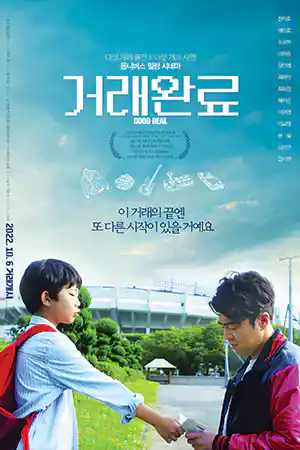 ดูหนังเอเชียออนไลน์ หนังเกาหลี Good Deal (2022)