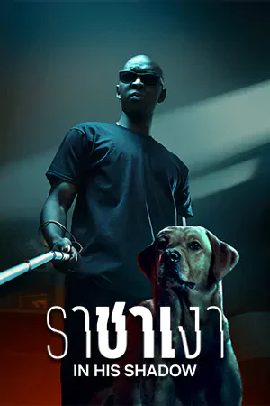 ดูหนัง Netflix In His Shadow (2023) ราชาเงา