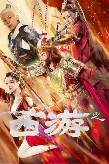 ดูหนังเอเชีย Journey to the West Ask Tao (2023) ไซอิ๋วลัทธิเต๋า