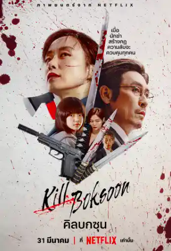 ดูหนังเกาหลี Kill Boksoon (2023) คิลบกซุน Netflix