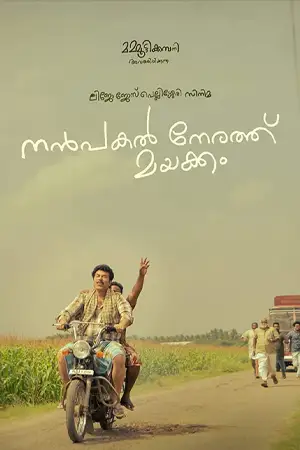 ดูหนังเอเชีย Nanpakal Nerathu Mayakkam (2023)