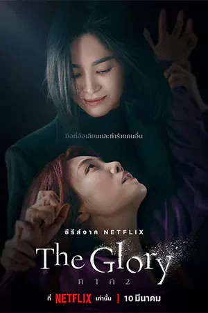 ดูซีรี่ย์เกาหลี The Glory Part 2 (2023) เดอะ โกลรี่ ภาค 2 Netflix