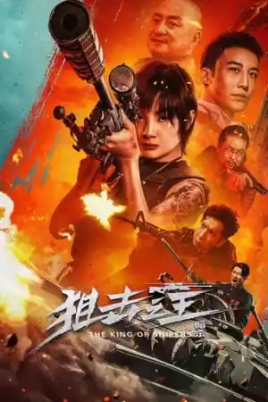 The King of Sniper (2023) จอมซุ่มยิง ลอบสังหาร ดูหนังเอเชีย