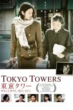 Tokyo Tower: Mom and Me, and Sometimes Dad (2007) รักยิ่งใหญ่ หัวใจให้เธอ ดูหนังเอเชีย