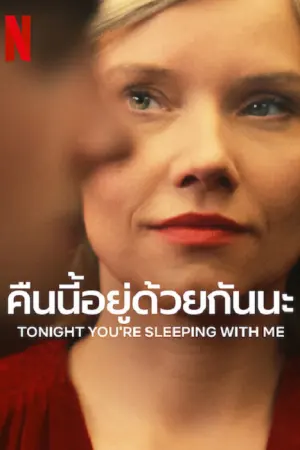 Tonight You're Sleeping with Me (2023) คืนนี้อยู่ด้วยกันนะ ดูหนังออนไลน์