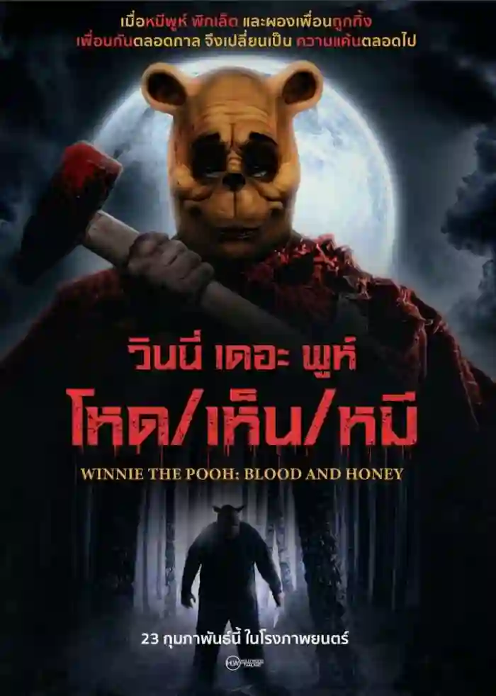 ดูหนังใหม่ชนโรง Winnie the Pooh Blood and Honey (2023) วินนี่ เดอะ พูห์: โหด/เห็น/หมี เต็มเรื่อง