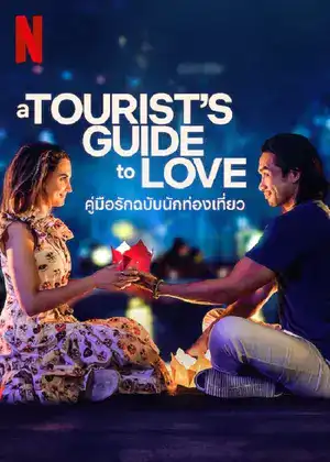 ดูหนัง Netflix A Tourist’s Guide to Love (2023) คู่มือรักฉบับนักท่องเที่ยว ดูหนังออนไลน์ เต็มเรื่อง