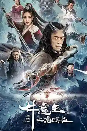 ดูหนังเอเชีย Bull Demon King Rise Again (2022) การกลับมาของจอมมารกระทิง HD