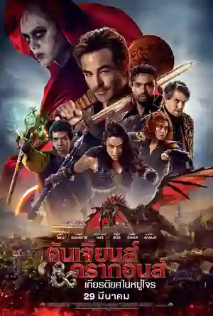 ดูหนังชนโรง Dungeons & Dragons Honor Among Thieves (2023) ดันเจียนส์ & ดรากอนส์ เกียรติยศในหมู่โจร ดูหนังออนไลน์