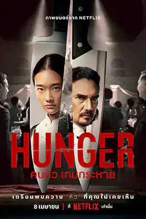 ดูหนังออนไลน์ Hunger คนหิว เกมกระหาย (2023) หนังใหม่ Netflix