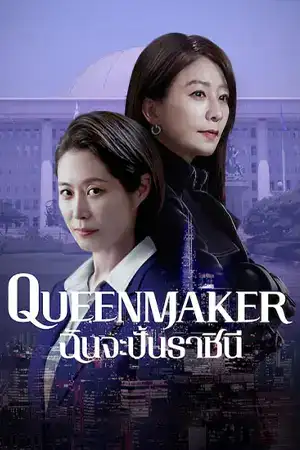 ดูซีรี่ย์เกาหลีออนไลน์ Queenmaker: ฉันจะปั้นราชินี (2023) Netflix