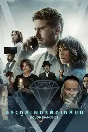 ดูซีรี่ย์ Netflix Rough Diamonds (2023) ตระกูลเพชรตัดเหลี่ยม