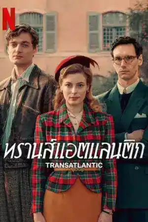 ดูซีรี่ย์ Netflix ออนไลน์ Transatlantic (2023) ทรานส์แอตแลนติก
