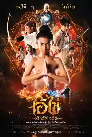 ดูหนังใหม่ชนโรง ไอ้ไข่ เด็กวัดเจดีย์ (2023) Ai Kai Dek Wat Jay Dee