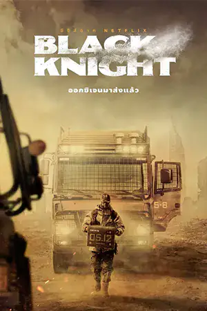 ดูซีรี่ย์เกาหลี Black Knight (2023) | Netflix