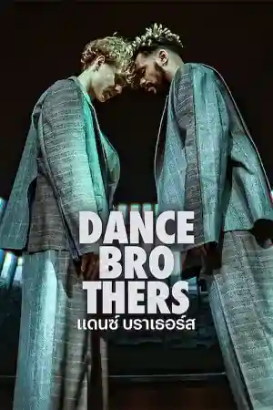 ดูซีรี่ย์ Netflix Dance Brothers (2023) แดนซ์ บราเธอร์ส
