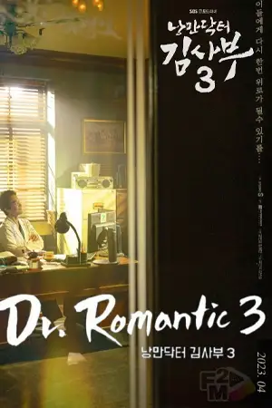 ดูหนังออนไลน์ Dr. Romantic Season 3 (2023)