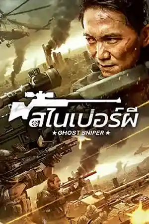 ดูหนังออนไลน์ Ghost Sniper (2023) หนังเอเชีย สไนเปอร์ผี