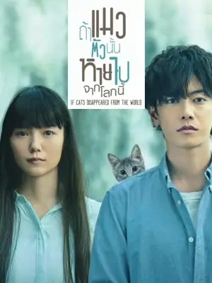 ดูหนังเอเชีย If Cats Disappeared from the World (2016) ถ้าแมวตัวนั้นหายไปจากโลกนี้ ดูหนังญี่ปุ่น เต็มเรื่อง