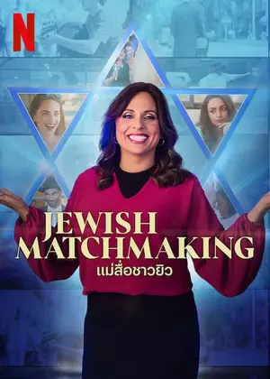 Jewish Matchmaking (2023) แม่สื่อชาวยิว ดูหนัง Netflix