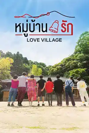 ดูซีรี่ย์ออนไลน์ Love Village (2023) หมู่บ้านรัก