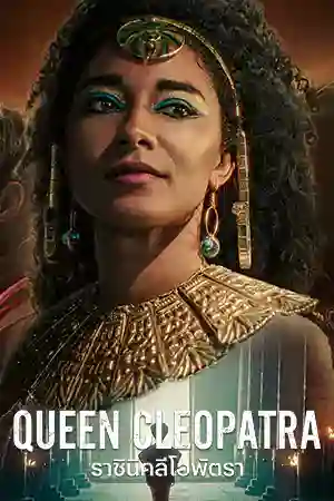 ดูซีรี่ย์ Netflix Queen Cleopatra (2023) ราชินีคลีโอพัตรา
